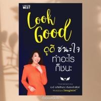 ราคา พร้อมส่ง หนังสือ Look Good ดูดี..ชนะใจ ทำอะไรก็ชนะ (ใหม่) ผู้เขียน อภัยลักษณ์ ตันตระบัณฑิตย์ สนพI AM THE BEST (46903060119)