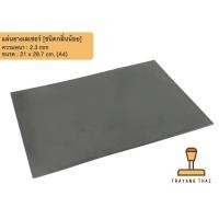 ราคา แผ่นยางทำตรายางชนิดกลิ่นน้อย สำหรับเครื่องเลเซอร์ (3274104757)