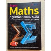 ราคา Super Maths สรุปคณิตศาสตร์ ม.ต้น (25316463433)