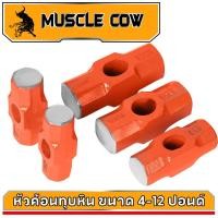 ราคา Muscle Cow หัวค้อนทุบหิน ขนาด 4/6/8 ปอนด์ ปอนด์ ค้อนทุบหิน ฆ้อนทุบหิน หัวฆ้อน ค้อนปอนด์ ค้อน หัวค้อนปอนด์ ค้อนทุบหิน (41459279398)