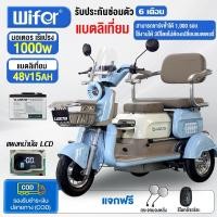 ราคา Wifer รถไฟฟ้าผู้ใหญ่3ล้อ รถสามล้อไฟฟ้า 1000W48V15AHแบตลิเที่ยม สามล้อไฟฟ้า รถไฟฟ้าผู้ใหญ่ รถไฟฟ้า3ล้อ รับประกัน (43961732670)