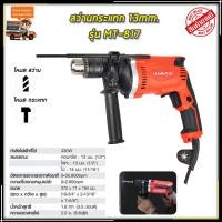ราคา MAKTEC สว่านกระแทก 13mm. รุ่น MT-817 (AAA) (22449185929)