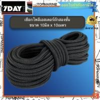 ราคา เชือกโพลีเอสเตอร์ถักสองชั้น SWAN PRO ขนาด 10มิล x 10เมตร (สีดำ) (379456704)