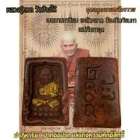 ราคา เครื่องพระราง หลวงปู่ทวดกล่องไม้ขีด ว.จ. 2408 เนื้อว่านมงคล (40072544280)