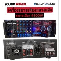 ราคา SOUND MILAN AV-3318Kเพาเวอร์แอมป์ขยายเสียง แอมป์ขยายเสียง มีบลูทูธ MP3 USB SD Card FM 4500W P.M.P.O (4493064419)