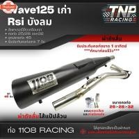 ราคา ท่อ 1108 RACING Wave125 Rsi ังลม ผ่าดัง/ผ่าดังลั่น มีจุกเสียงแถม !! เวฟ 125 Rsi ังลม (43262736551)