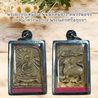 ราคา จี้พระ พระผงรูปเหมือน พิมพ์รัศมีข้าง หลวงพ่อจง วัดหน้าต่างนอก จ.พระนครศรีอยุธยา (45503100028)