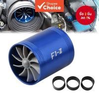 ราคา ชุดพัดลมเทอร์โบชาร์จเจอร์ F1-Z รถสแตนเลส เทอร์โบคู่ ท่ออากาศ ประหยัดน้ํามัน ขนาด 7.5*6.5*6.5ซม. (57800585903)