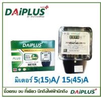 ราคา มิเตอร์ไฟฟ้า 5A(15A)/15A(45A) และ มิเตอร์ไฟฟ้าดิจิตอล 5(45A) มีมอก. รับประกัน DAiPLUS (ไดพลัส) (22739952914)