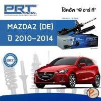 ราคา PRT / โช๊คอัพ หน้า หลัง MAZDA2 (DE) ปี 2010-2014 โช๊คอัพรถยนต์ โช๊คอัพรถ MAZDA 2 มาสด้า (16415283299)
