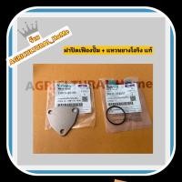 ราคา ชุดเแหวนยาง ฝาปิดเฟืองปั๊มน้ำมันเครื่อง คูโบต้า ET RT ZT แท้ 100% (16696063223)