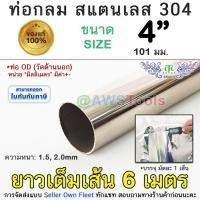 ราคา 304 ท่อกลม 4" สแตนเลส ยาว 6 เมตร สแตนเลส เกรด 304 (เลือกความหนาได้) สินค้า ยาวเต็มเส้น (22883718529)
