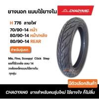ราคา ยางนอก CHAOYANG ลายไฟ H776 Mio Fino Scoopy-i 70/90-14 80/90-14 90/90-14 (24563245213)