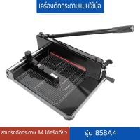 ราคา เครื่องตัดกระดาษมือโยก ที่ตัด กระดาษ A4 ตัดได้ครั้งละ รุ่น 858A4 (56503269049)