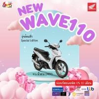 ราคา รถมอเตอร์ไซค์ New Honda Wave110 2026 สตารท์มือล้อแม็ก ผ่อนบัตรเครดิต 0% 10 เดือน (23139960034)