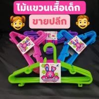 ราคา ไม้แขวนเสื้อเด็ก พลาสติกเกรด A (ขายปลีก) 1 แพ๊ค ไม้แขวนเสื้อสำหรับเด็กเล็ก Baby Hanger ขนาด 12" x 3" (2395974976)