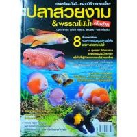 ราคา หนังสือเกษตร การเพาะเลี้ยง ปลาสวยงาม และ พรรณไม้น้ำ เงินล้าน ปลาเสือ ปลาอโรวาน่า ปลากัด ปลาทอง การเพาะเลี้ยง พรรณไม้น้ำ (45303525717)