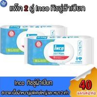 ราคา (แพ็ค 2 ห่อ) อินโก้ Inco Adult Wipes ผ้าเปียก เช็ดผิว ผู้ใหญ่ แบบมีฝาปิด ผ้าเช็ดทำความสะอาด ห่อละ 40 แผ่น (25055490247)