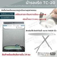 ราคา ผ้ารองรีด TC 20 เคลือบสารสะท้อนความร้อน สำหรับโต๊ะรีดผ้านั่งรีด (15149032059)