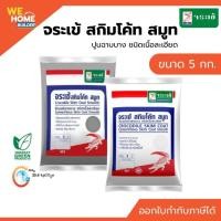 ราคา จระเข้ สกิมโค้ท สมูท ปูนฉาบบางเนื้อละเอียด 5 กก. สีเทา/ขาว ปูนฉาบตกแต่งผิวเรียบ สำหรับผนังปูน คอนกรีต และยิปซั่ม (6144130815)