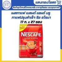 ราคา เนสกาแฟ 3in1 เบลนด์แอนด์บรู ริช อโรมา (27 ซอง) (6620697825)