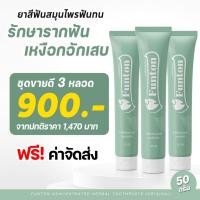 ราคา 3 หลอด สินค้าของแท้ 100% ยาสีฟันฟันทน Funton ยาสฟันตํารับ สมุนไพรพลูคาว เพื่อสุขภาพปากและฟัน (24735101337)