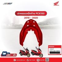 ราคา ฝาครอบเหล็กท้ายเบาะ สำหรับรถรุ่นPCX150 (ปี2018-2020)แท้ศูนย์ฮอนด้า (84151-K97-T00YG) (12276188864)