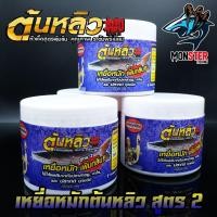 ราคา เหยื่อหมักต้นหลิว สูตร 2 เพิ่มกลิ่น สูตรต้นตำหรับ by ลุงดำ (6853068547)