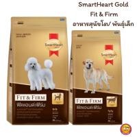 ราคา SmartHeart GOLD Fit&Firm สมาร์ทฮาร์ท โกลด์ ฟิตแอนด์เฟิร์ม อาหารสุนัขโต พันธุ์เล็ก (27367078636)