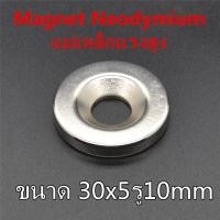 ราคา 1ชิ้น แม่เหล็กนีโอไดเมียม 30X5รู10มิล Magnet Neodymium 30x5รู10mm แม่เหล็กแรงสูง กลมแบน มีรู 30*5รู10mm เป็นอุปกรณ์ DIY (6636707191)