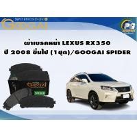 ราคา ผ้าเบรคหน้า LEXUS RX350 ปี 2008 ขึ้นไป (1ชุด)/GOOGAI SPIDER (22246256501)