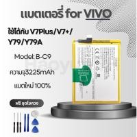 ราคา แบตเตอรี่ Battery for Vivo V7Plus/V7+/Y79/Y79A แถมฟรีชุดไขควง B-C9 (41105149901)