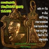ราคา N23เหรียญอาร์ม สมเด็จพระสังฆราชจวน พ.ศ. 2511 (20813656392)