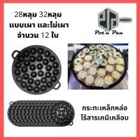 ราคา พิมพ์ เบ้า ถาดพิมพ์ขนมครก กะทะขนมครก เตาขนมครก โบราณ เบ้าขนมครก แม่พิมพ์ขนมครก พิมพ์อบขนมครก ขนมครก กระทะขนมครก 12ใบ (8810737048)