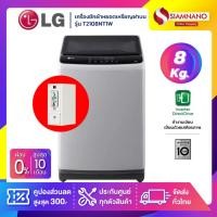 ราคา เครื่องซักผ้าหยอดเหรียญฝาบน LG Inverter รุ่นT2108NT1W ขนาด 8 KG (รับประกันกล่องหยอดเหรียญ6เดือน) (24418949989)