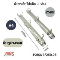 ราคา ห่วงเหล็กใส่แฟ้ม 3ห่วง 25มม.แบบวงกลม ขนาดA4(P280/3/25R,26) (1437377621)
