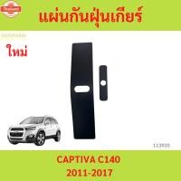 ราคา แผ่นกันฝุ่นเกียร์ แคปติว่า C140 แผ่นปิดฝาครอคันเกียร์ CAPTIVA year 2011-2017 (47300618731)