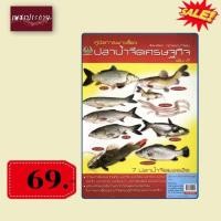 ราคา พิเศษ69 บ.(จากปกติ 150บ.) คู่มือการเพาะเลี้ยง ปลาน้ำจืดเศรษฐกิจ เล่ม 2 (20501713228)