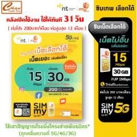 ราคา [ Set 4 ] ซิมเทพ my เลือกได้ ซิมเทพ Mini 15Mbps 30GB FUP 1Mbps ไม่อั้น ฟรีเดือนแรก ต่อโปร 200 บาท/เดือน - AIS TRUE DTAC (24272641791)
