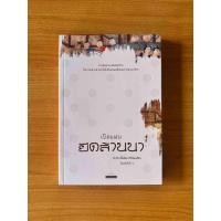 ราคา Matichon(มติชน) หนังสือ เปิดแผนยึดล้านนา (50704117352)