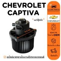 ราคา โบลเวอร์ CHEVROLET CAPTIVA (แอร์ตู้หลัง) เชฟโรเลต แคปติว่า ทุกรุ่นปี โบเวอร์แอร์ มอเตอร์ พัดลมแอร์ มอเตอร์คอล์ย (28876931265)
