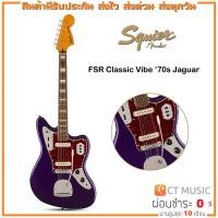 ราคา Squier FSR Classic Vibe ’70s Jaguar กีตาร์ไฟฟ้า (20038299671)