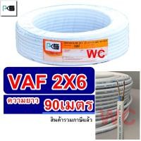 ราคา PKS สายไฟคู่แบน VAF 2x6 ความยาว 90 เมตร สีขาว สายเบอร์ 6 สายไฟเดินไฟในบ้าน และ อาคาร (20436941683)