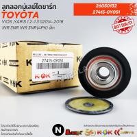 ราคา ลูกลอกมู่เลย์ไดชาร์ท VIOS ,YARIS 1.2-1.3 ปี2014-2018 1NR 3NR 1NR 3NR(4pk) เล็ก#26050132,27415-0Y051 (52302232005)