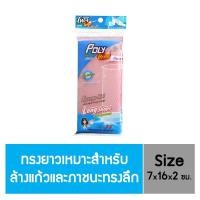 ราคา Poly-Brite Ultra โพลี-ไบรท์อัลตร้า ฟองน้ำหุ้มตาข่าย ทรงยาว (คละสี) (2347000438)