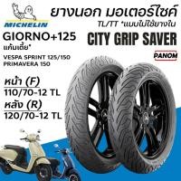 ราคา MICHELIN ยางนอก ขอบ12 CITY GRIP SAVER GIORNO+125 แก้มเตี้ย หน้า110/70-12 หลัง120/70-12 TLไม่ใช้ยางใน (44217934012)