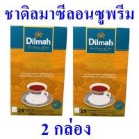 ราคา ชา เครื่องดื่ม ชาดิลมาซีลอนซูพรีม Tea ชาชงดื่ม ชาดิล ชา100% ชาซอง ชาปรุงสำเร็จชนิดซอง Dilmah Ceylon Supreme Tea 2 กล่อง (18737617869)
