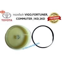 ราคา กรองโซล่า VIGO,กรองโซล่าFORTUNER,กรองโซล่า COMMUTER ,1KD,2KD ,กรองโซล่าวีโก้ วีโก้แชมป์ กรองโซล่าฟอร์จูเนอร์ กรองโซล่า ค (40871358402)