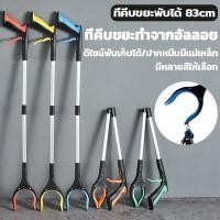 ราคา ที่คีบขยะยาว 83cm ที่คีบขยะแบบพับได้ ด้ามจับยาวพับได้ ม้หนีบขยะ คีบเก็บของ หยิบจับได้ง่าย (54104642780)