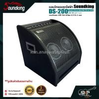 ราคา แอมป์กลองชุดไฟฟ้า แอมป์กลอง 200 วัตต์ ลำโพง 6.5 นิ้ว 2 ดอก Soundking DS-200 Electric Drum Amplifier (Drum Amp) (17280680902)